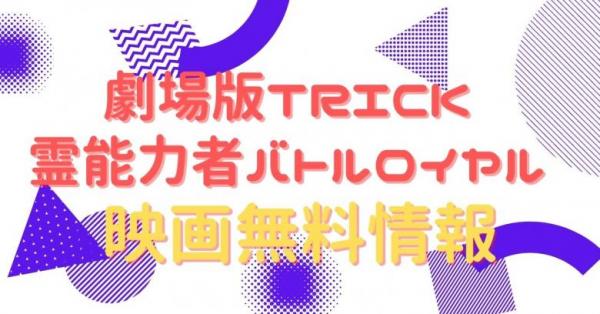 劇場版TRICK 霊能力者バトルロイヤル　動画